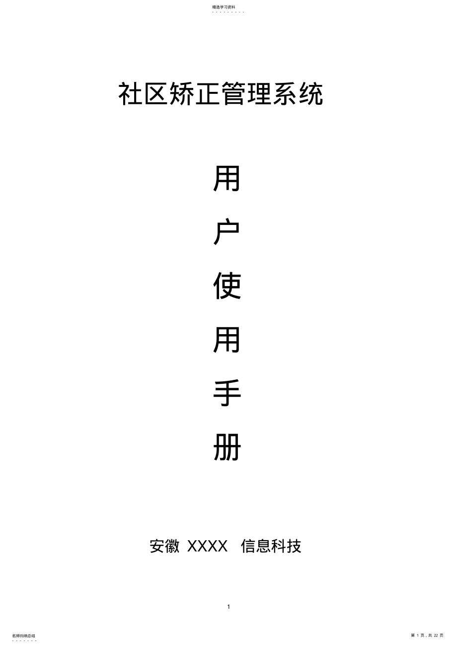 2022年社区矫正管理系统操作手册 .pdf_第1页