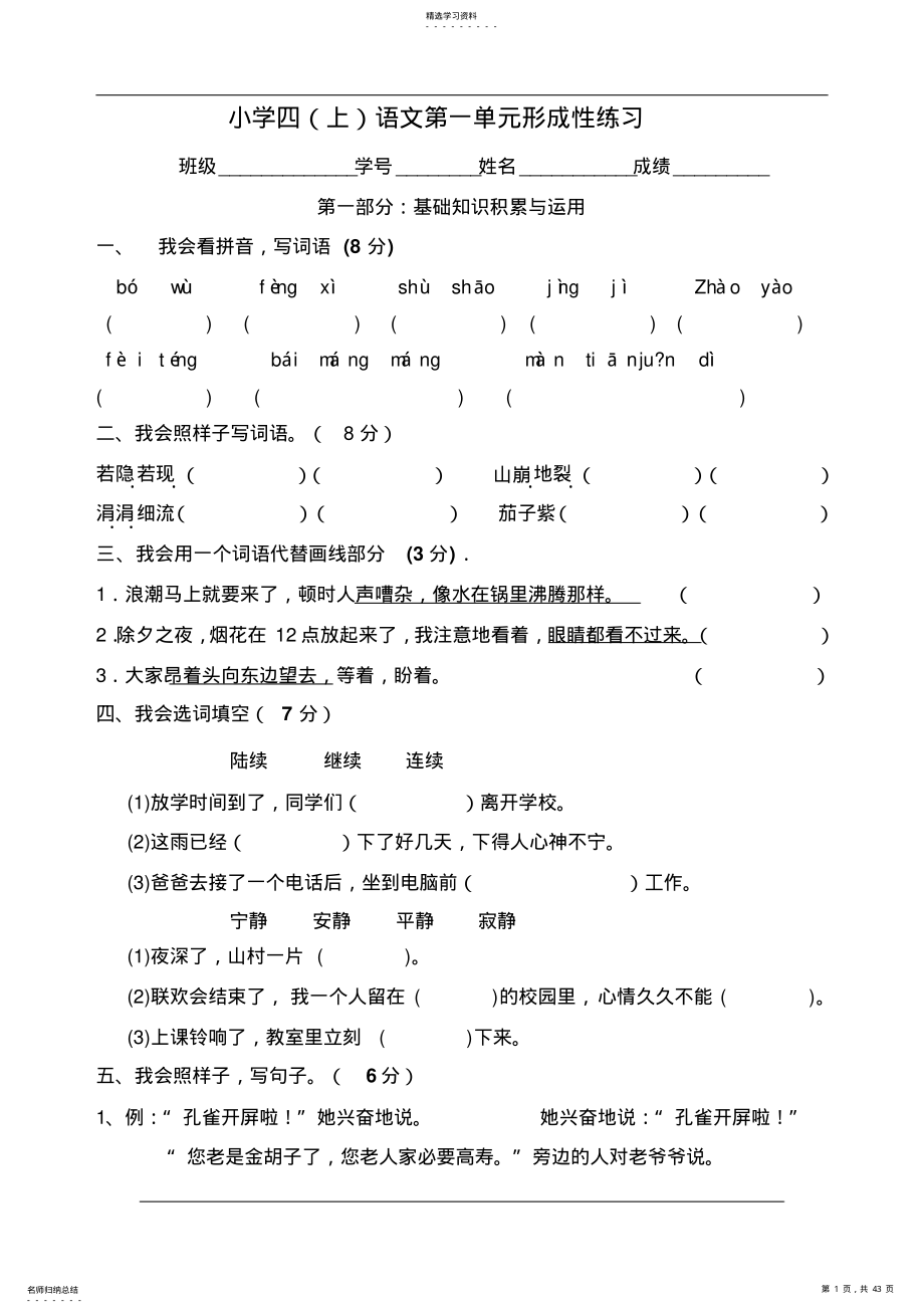 2022年人教版小学四年级上册语文单元形成性练习试题全册 2.pdf_第1页