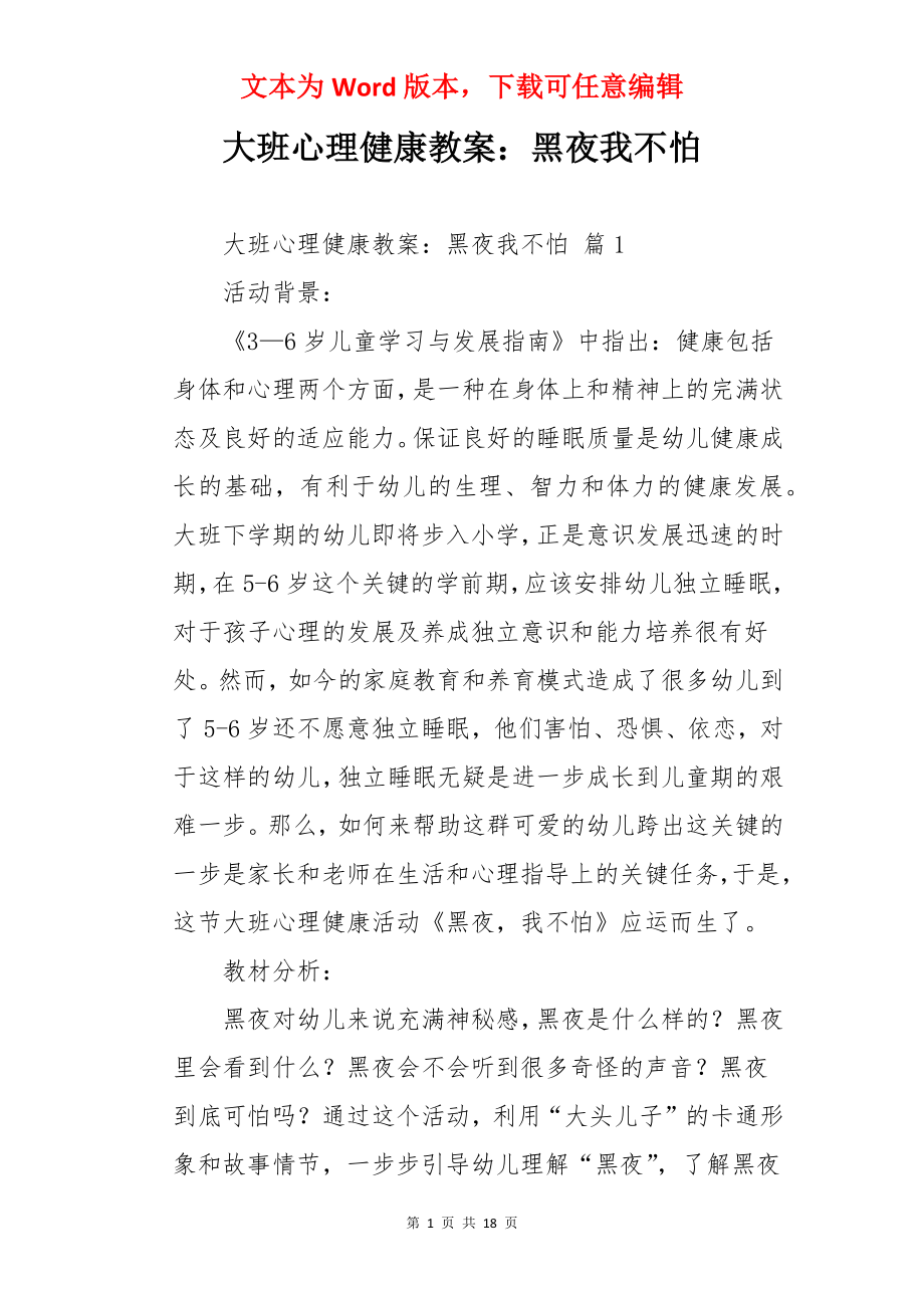 大班心理健康教案：黑夜我不怕.docx_第1页