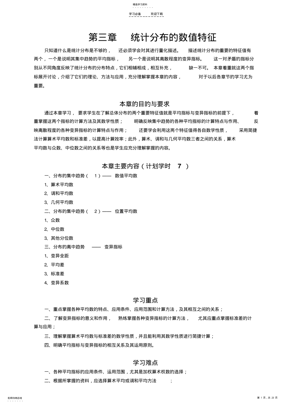 2022年第三章统计学教案 .pdf_第1页