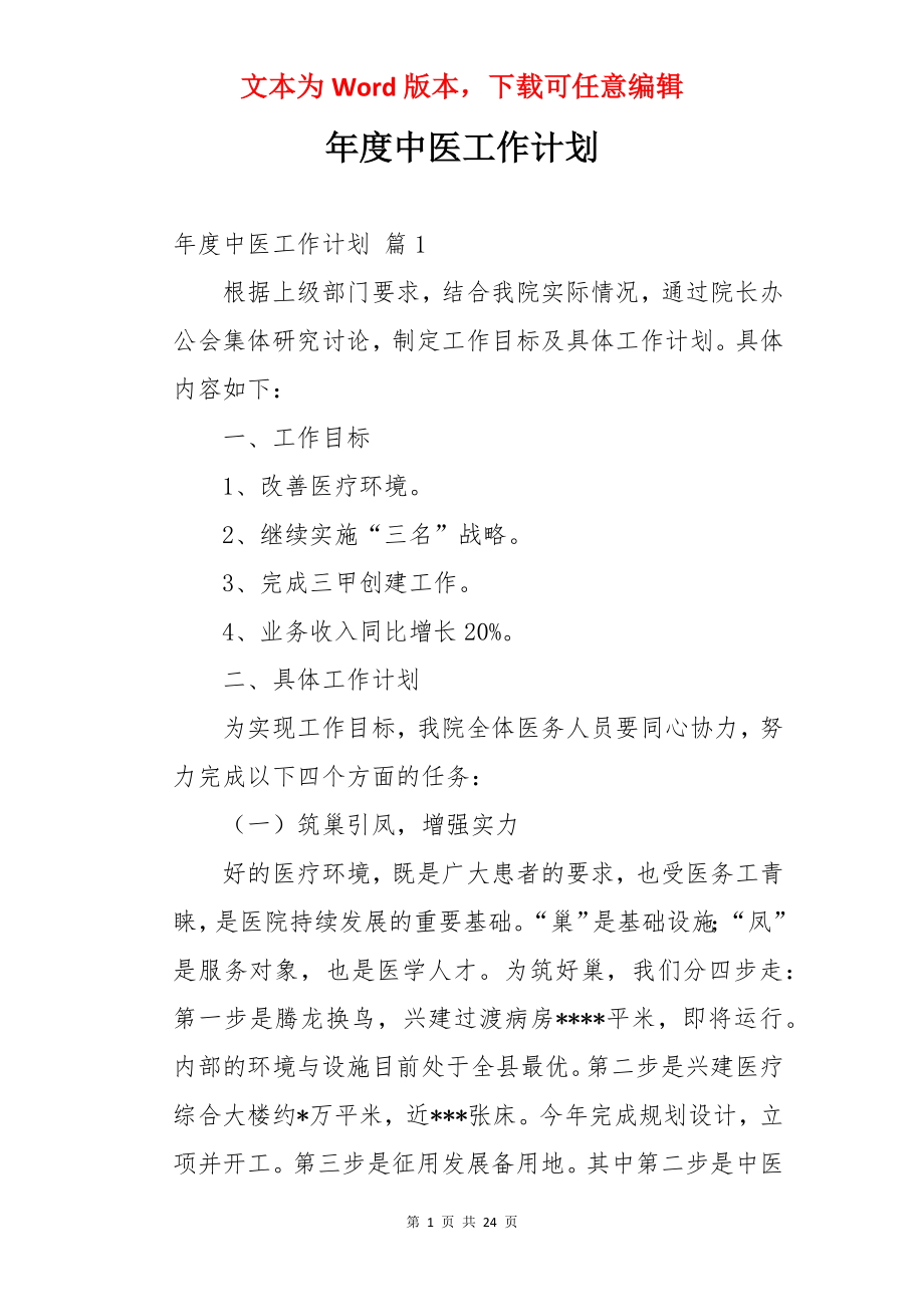 年度中医工作计划.docx_第1页