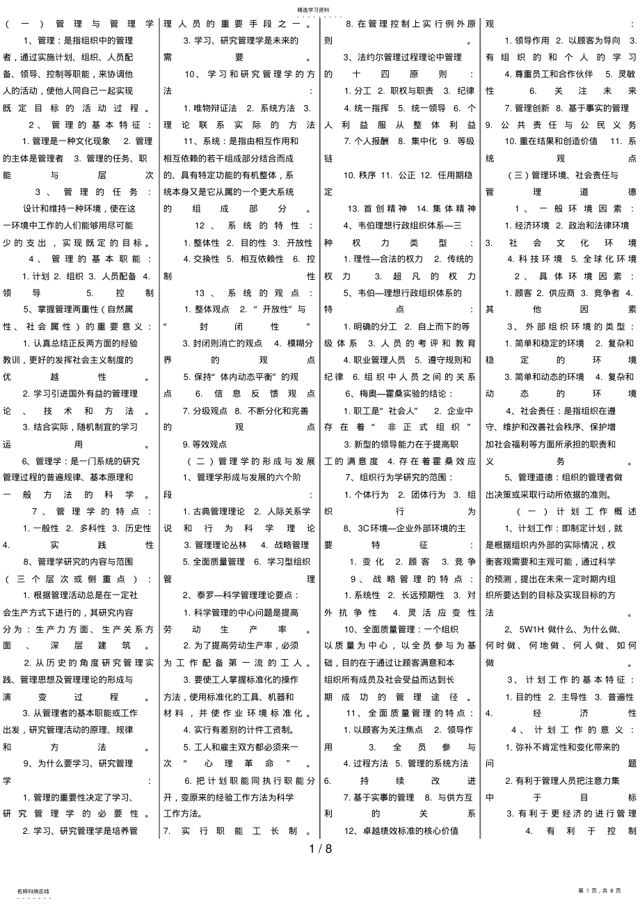 2022年管理学原理_小抄版_自考资料 .pdf_第1页