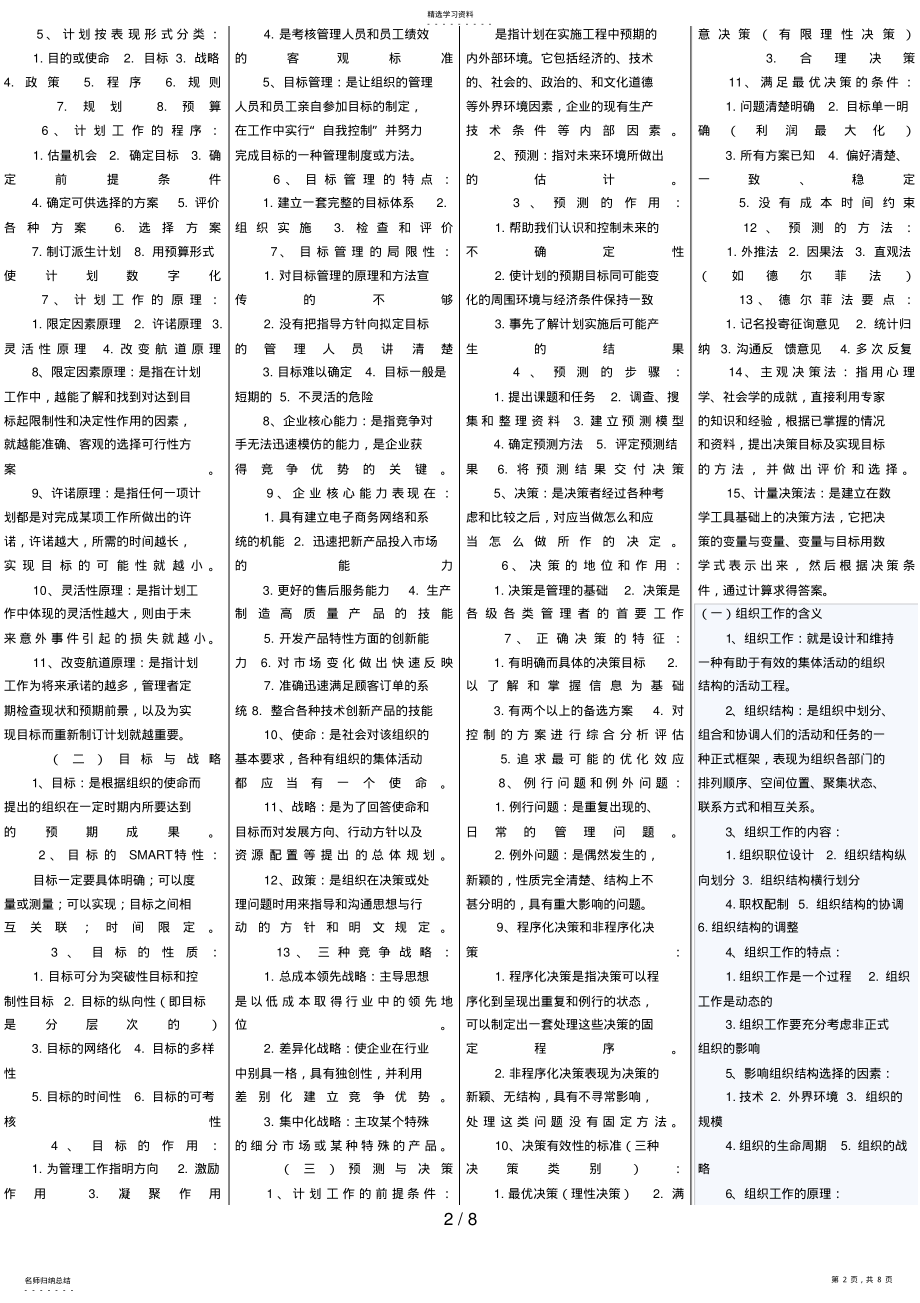 2022年管理学原理_小抄版_自考资料 .pdf_第2页