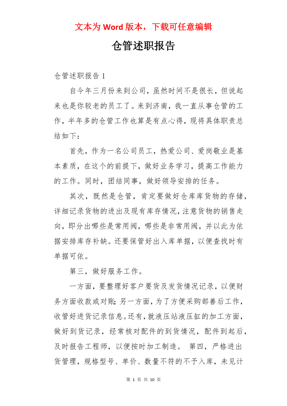 仓管述职报告.docx_第1页