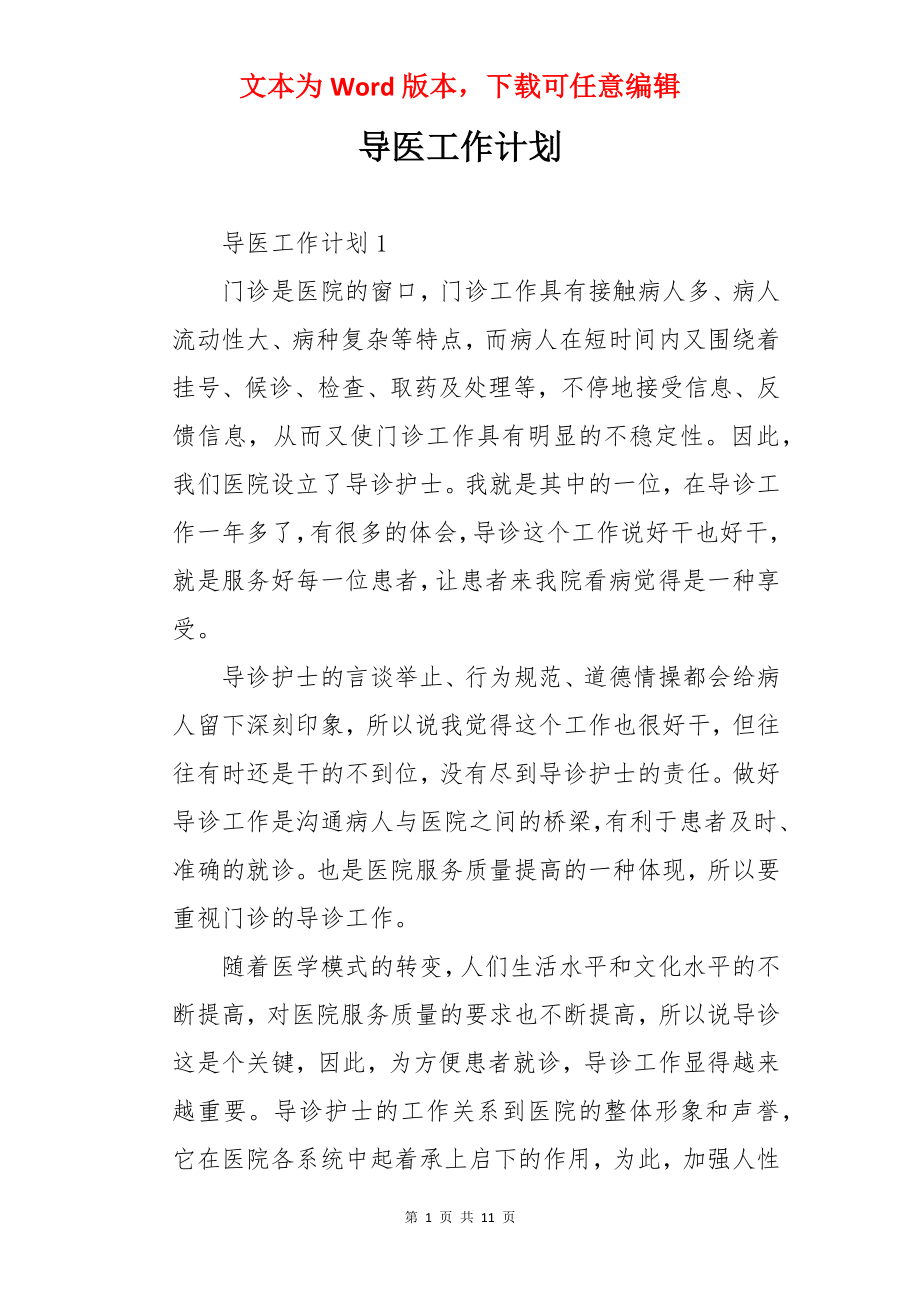 导医工作计划.docx_第1页