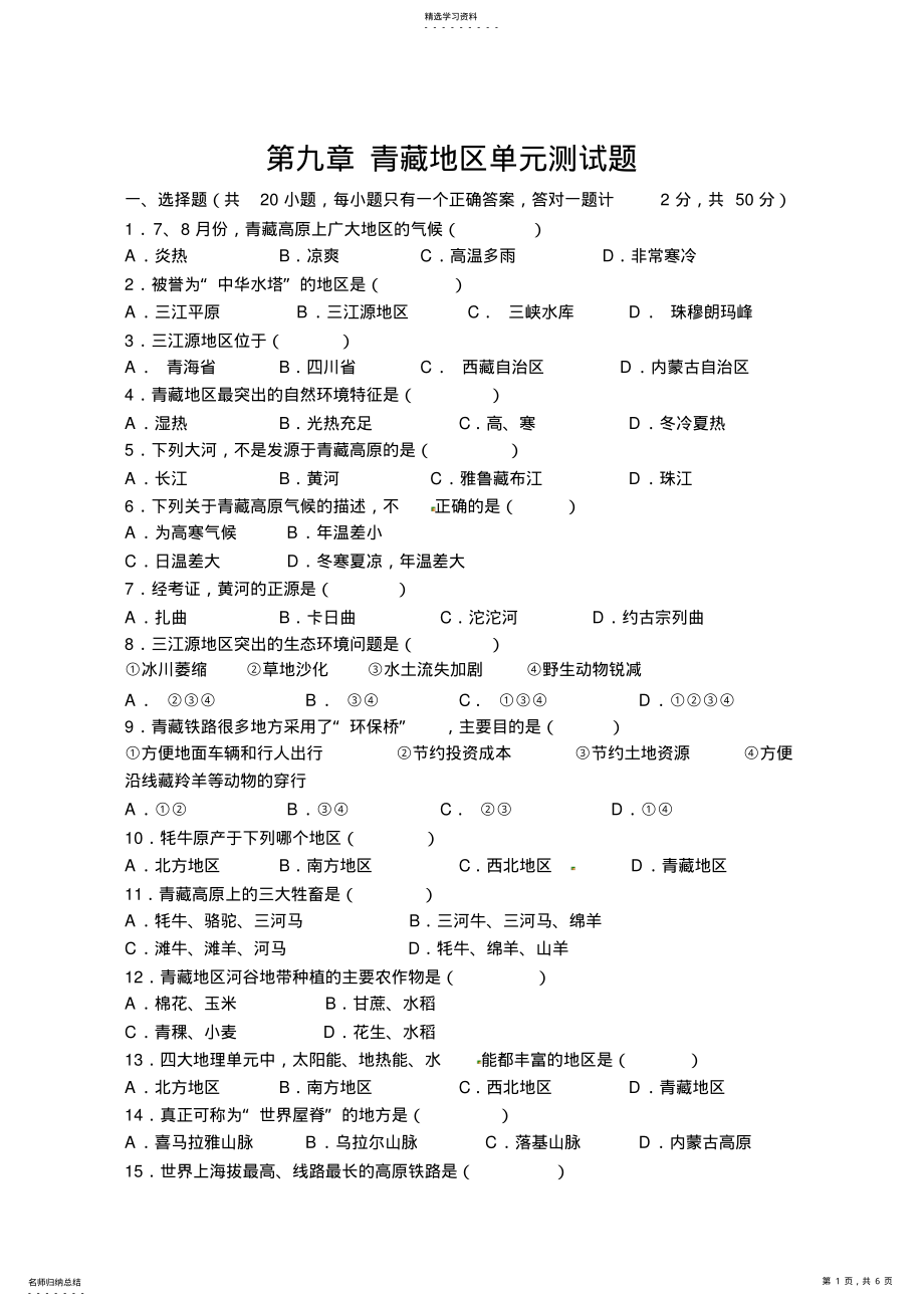 2022年第九章青藏地区单元测试题 .pdf_第1页