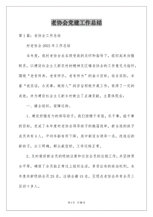 老协会党建工作总结.docx