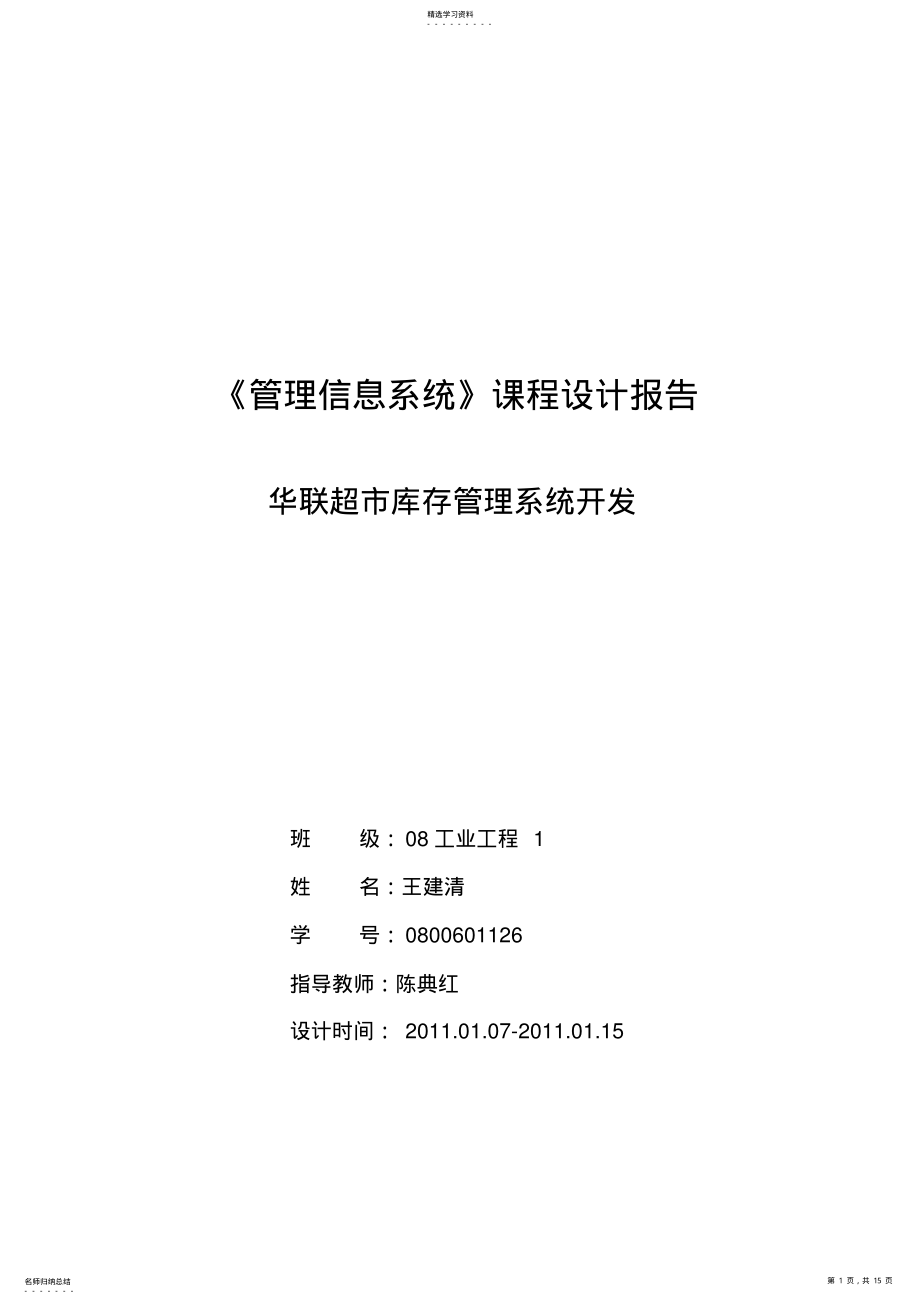 2022年管理信息系统课程方案设计书之华联超市管理系统2 .pdf_第1页