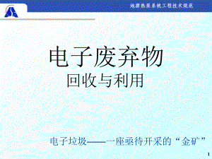 电子垃圾的回收与利用ppt课件.ppt