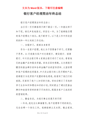 银行客户经理简洁年终总结.docx