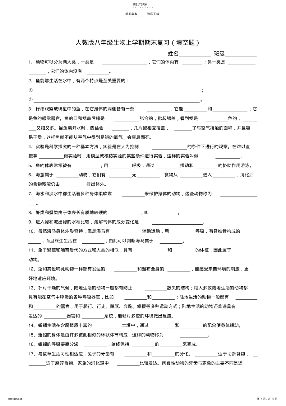 2022年八年级生物上学期期末复习 .pdf_第1页