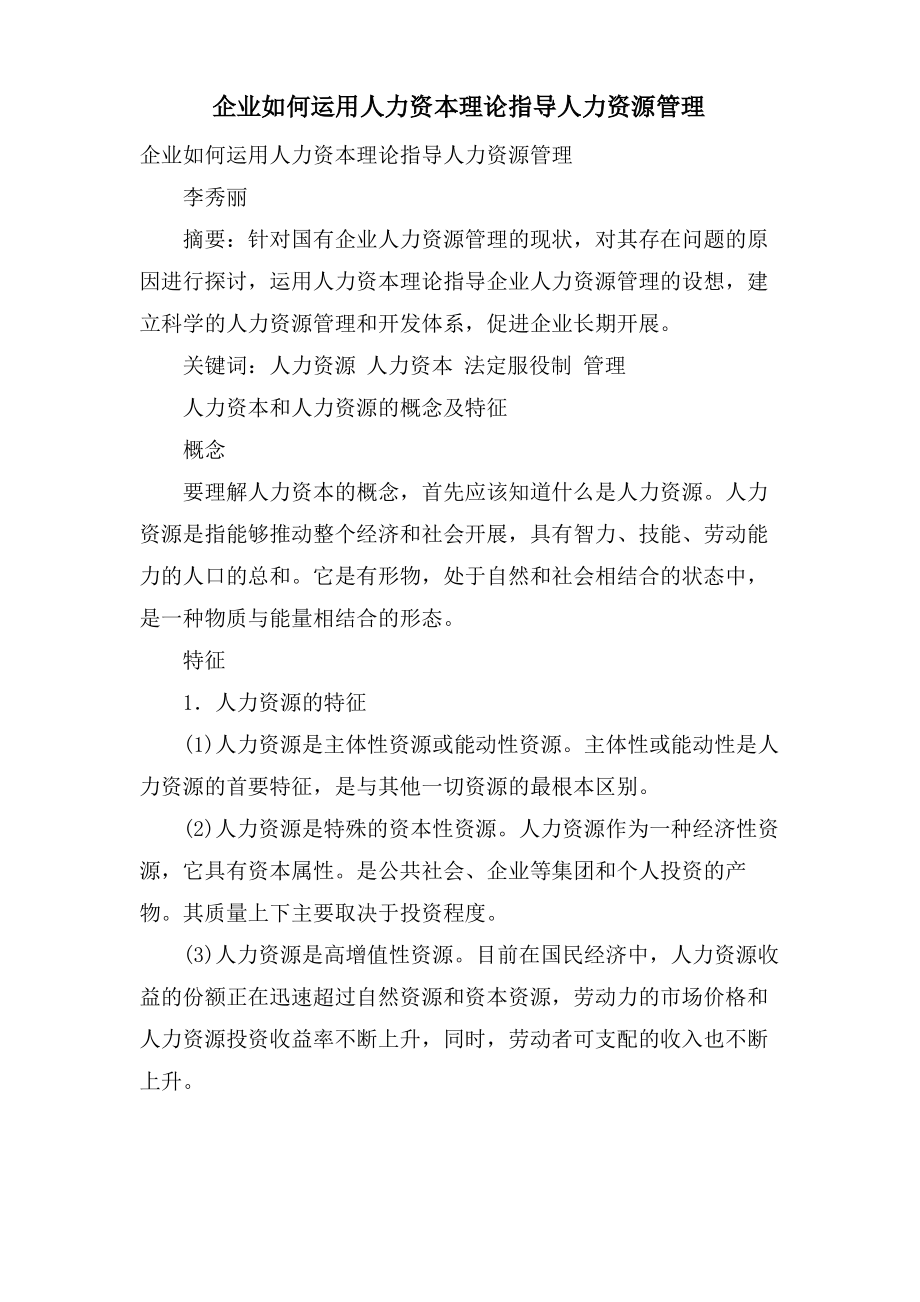 企业如何运用人力资本理论指导人力资源管理.pdf_第1页