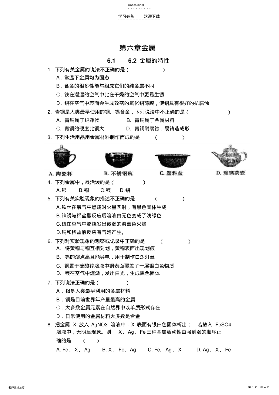 2022年第六章金属练习题 .pdf_第1页