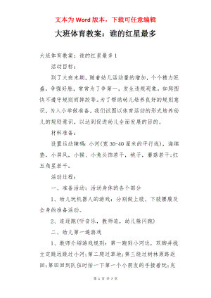 大班体育教案：谁的红星最多.docx