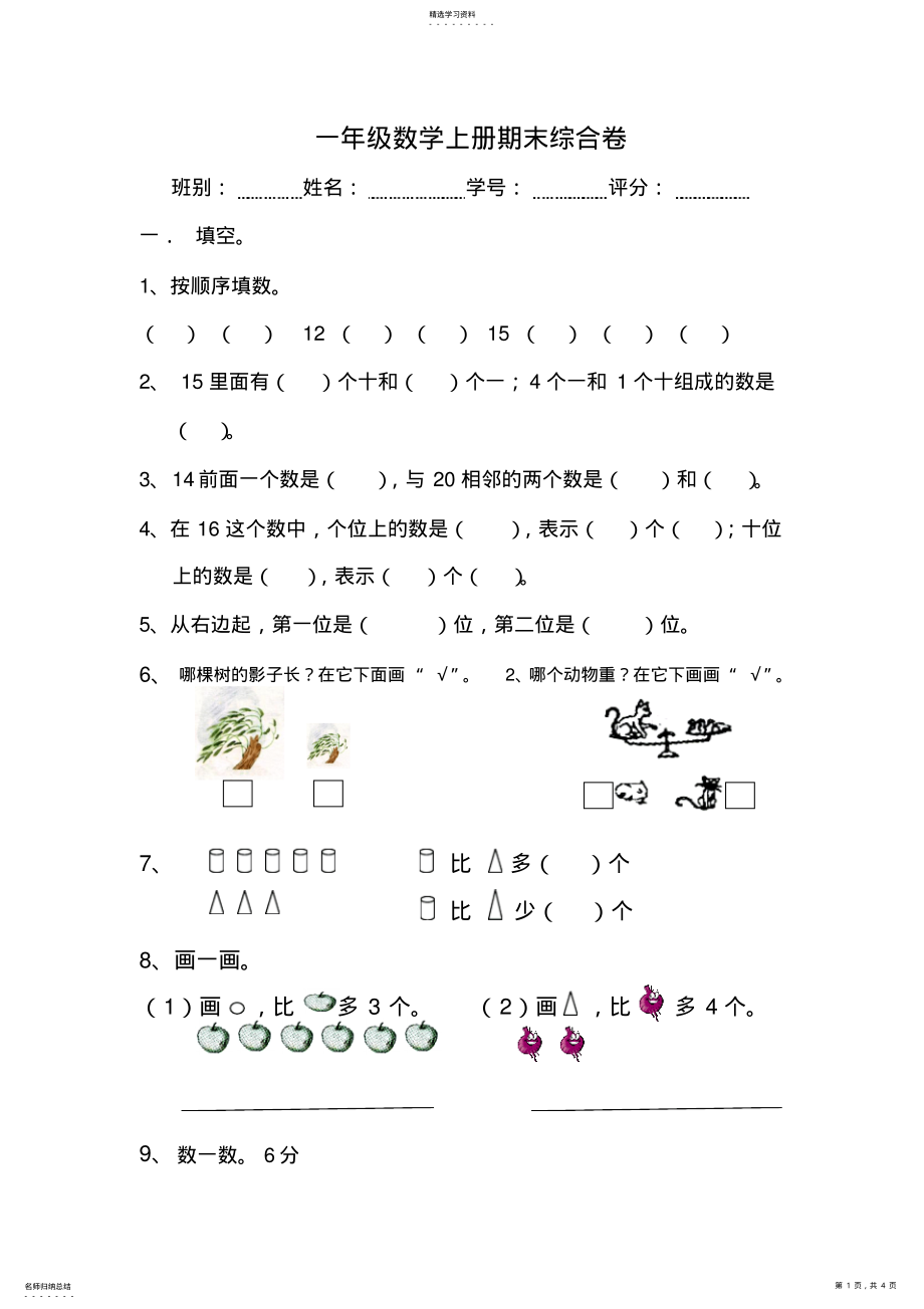 2022年人教版小学一年级数学上册期末试题 .pdf_第1页