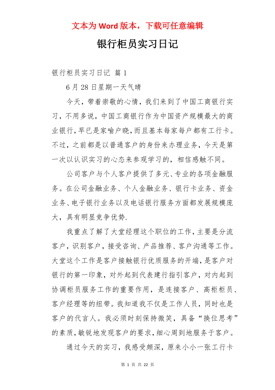 银行柜员实习日记.docx_第1页