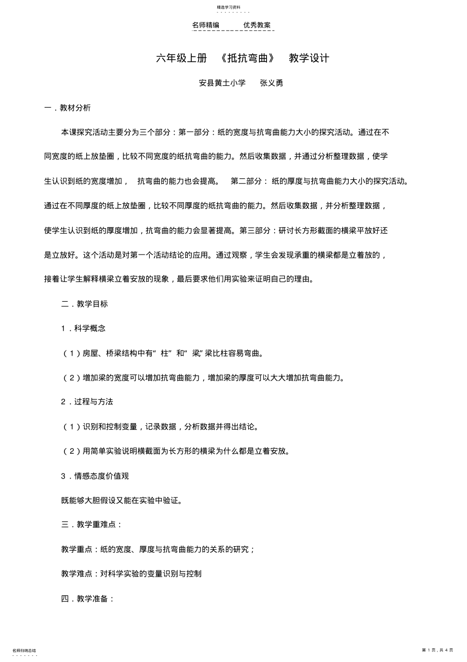 2022年六年级上册抵抗弯曲教学设计 .pdf_第1页