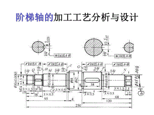 阶梯轴的加工工艺分析与设计ppt课件.ppt