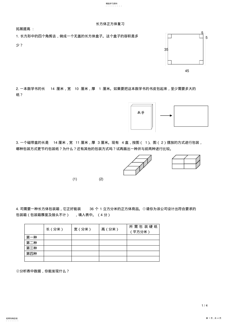 2022年人教版数学五年级下册长方体立方体练习题2 .pdf_第1页