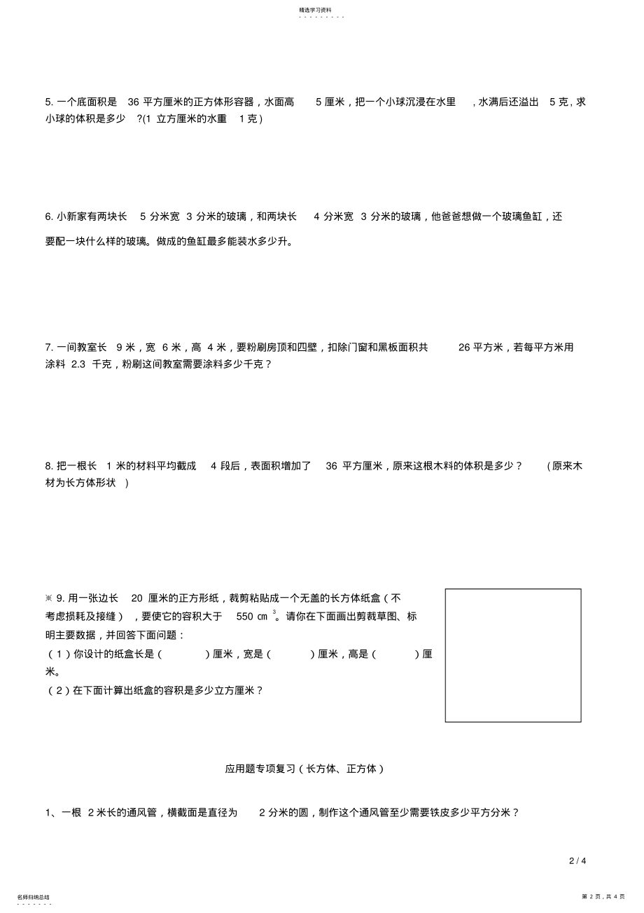 2022年人教版数学五年级下册长方体立方体练习题2 .pdf_第2页