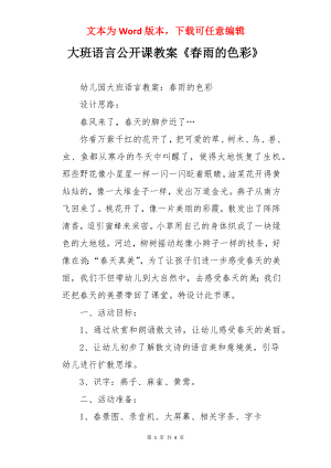 大班语言公开课教案《春雨的色彩》.docx