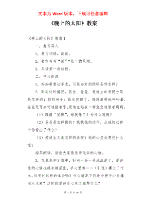 《晚上的太阳》教案.docx