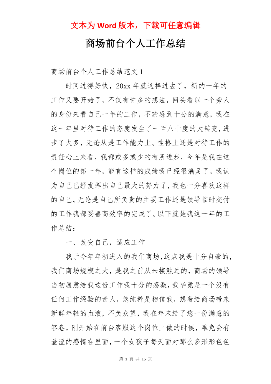 商场前台个人工作总结.docx_第1页