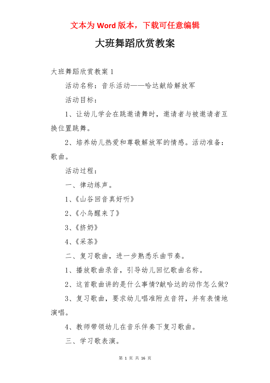 大班舞蹈欣赏教案.docx_第1页