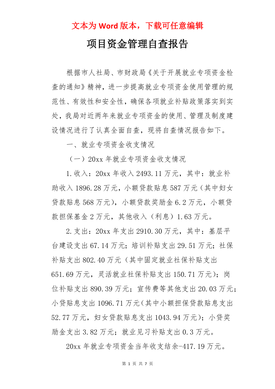 项目资金管理自查报告.docx_第1页