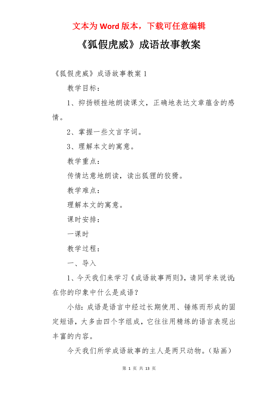 《狐假虎威》成语故事教案.docx_第1页