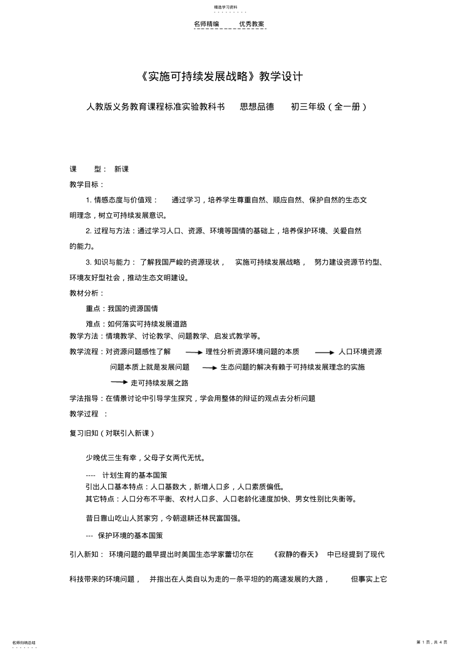 2022年优质课可持续发展战略教学设计 .pdf_第1页