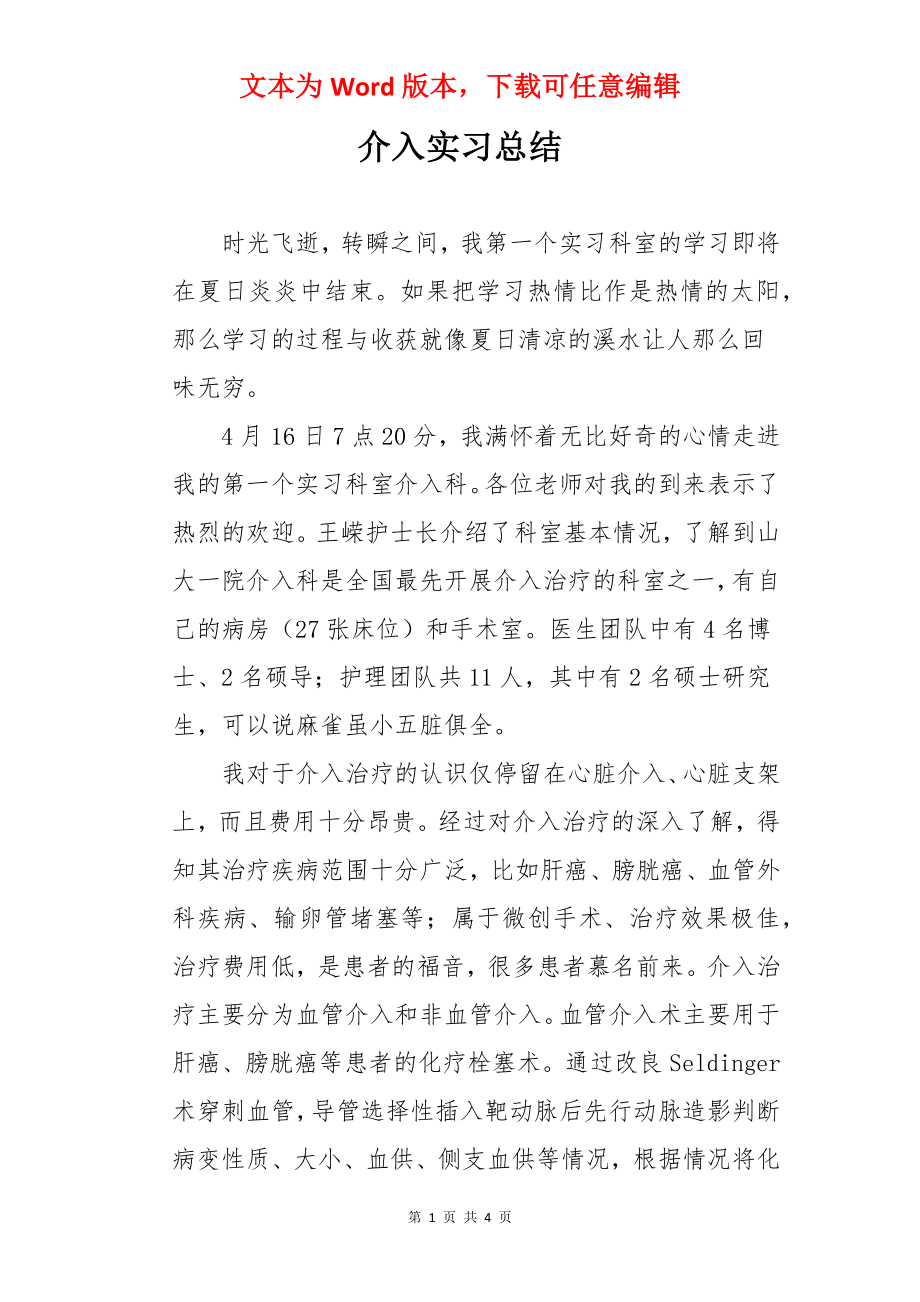 介入实习总结.docx_第1页