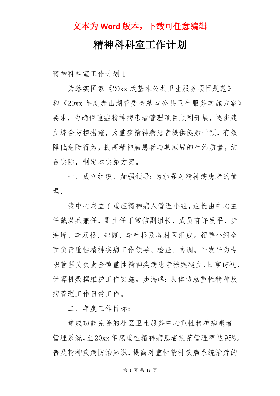 精神科科室工作计划.docx_第1页