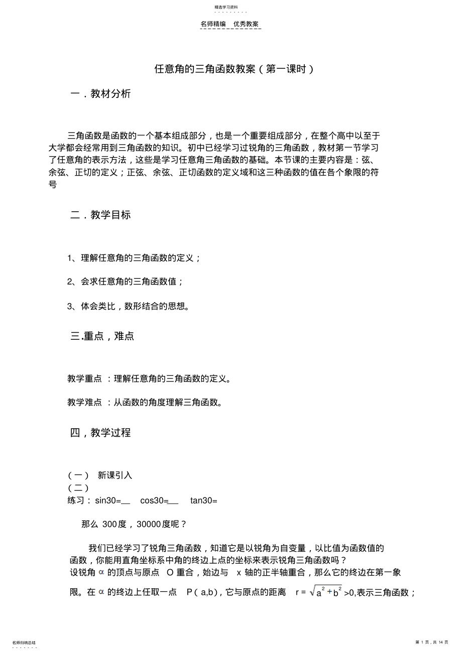 2022年任意角的三角函数教案 .pdf_第1页