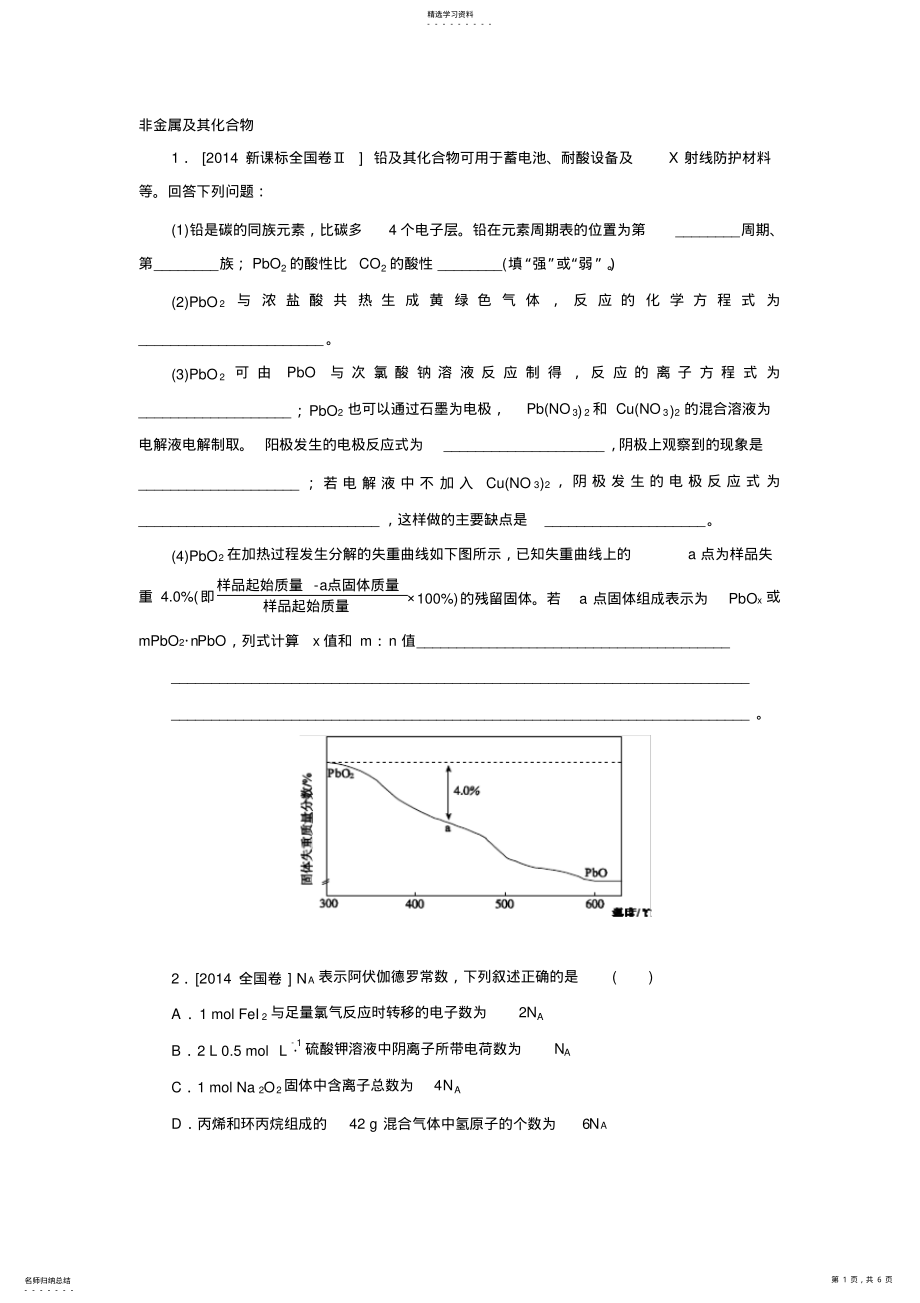 2022年全国1卷高考化学试题分类汇编非金属及其化合物 .pdf_第1页