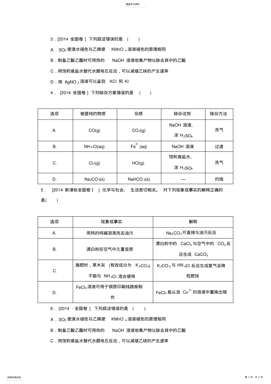 2022年全国1卷高考化学试题分类汇编非金属及其化合物 .pdf_第2页