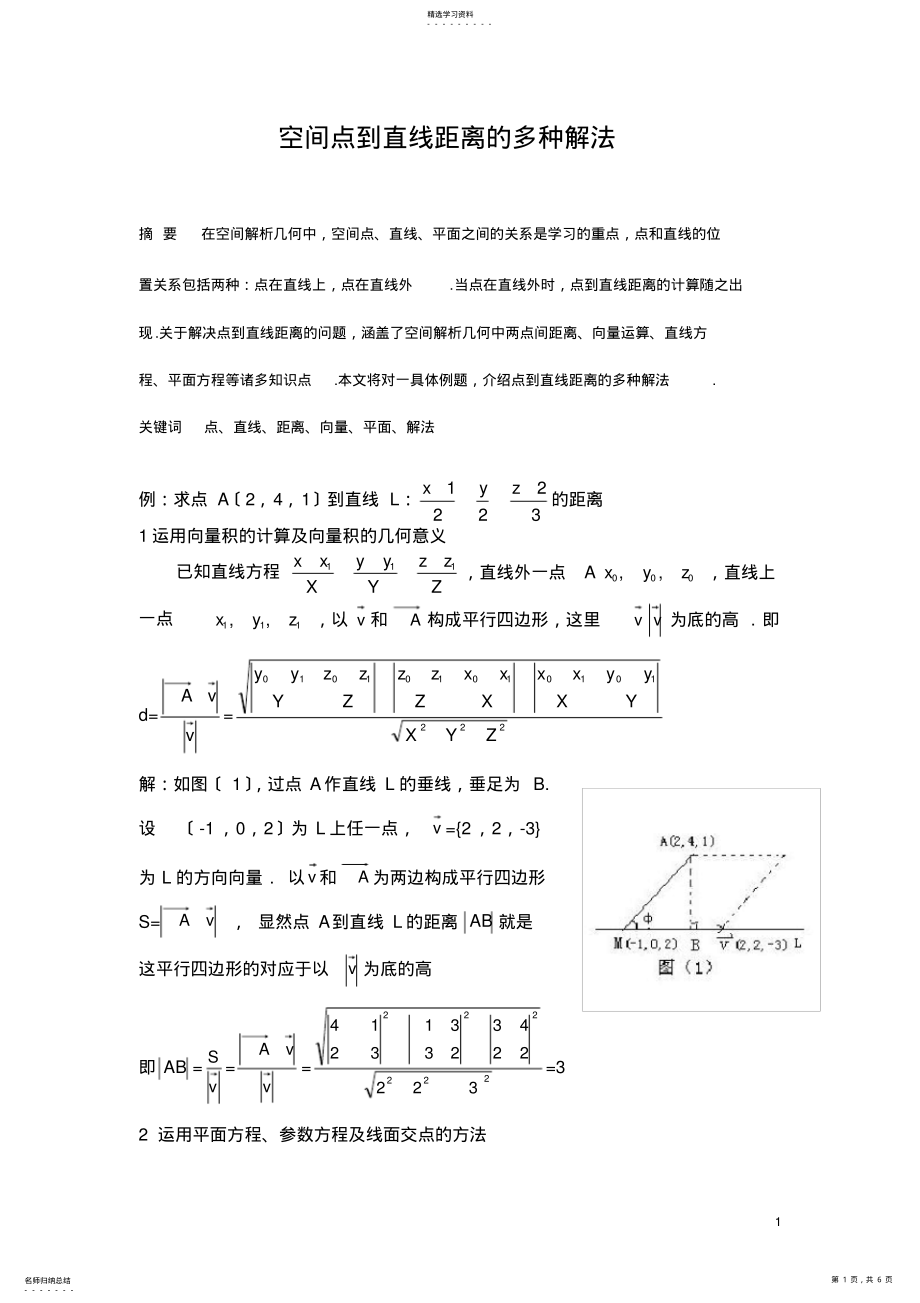 2022年空间点到直线距离的多种解法 .pdf_第1页