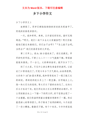 乡下小学作文.docx