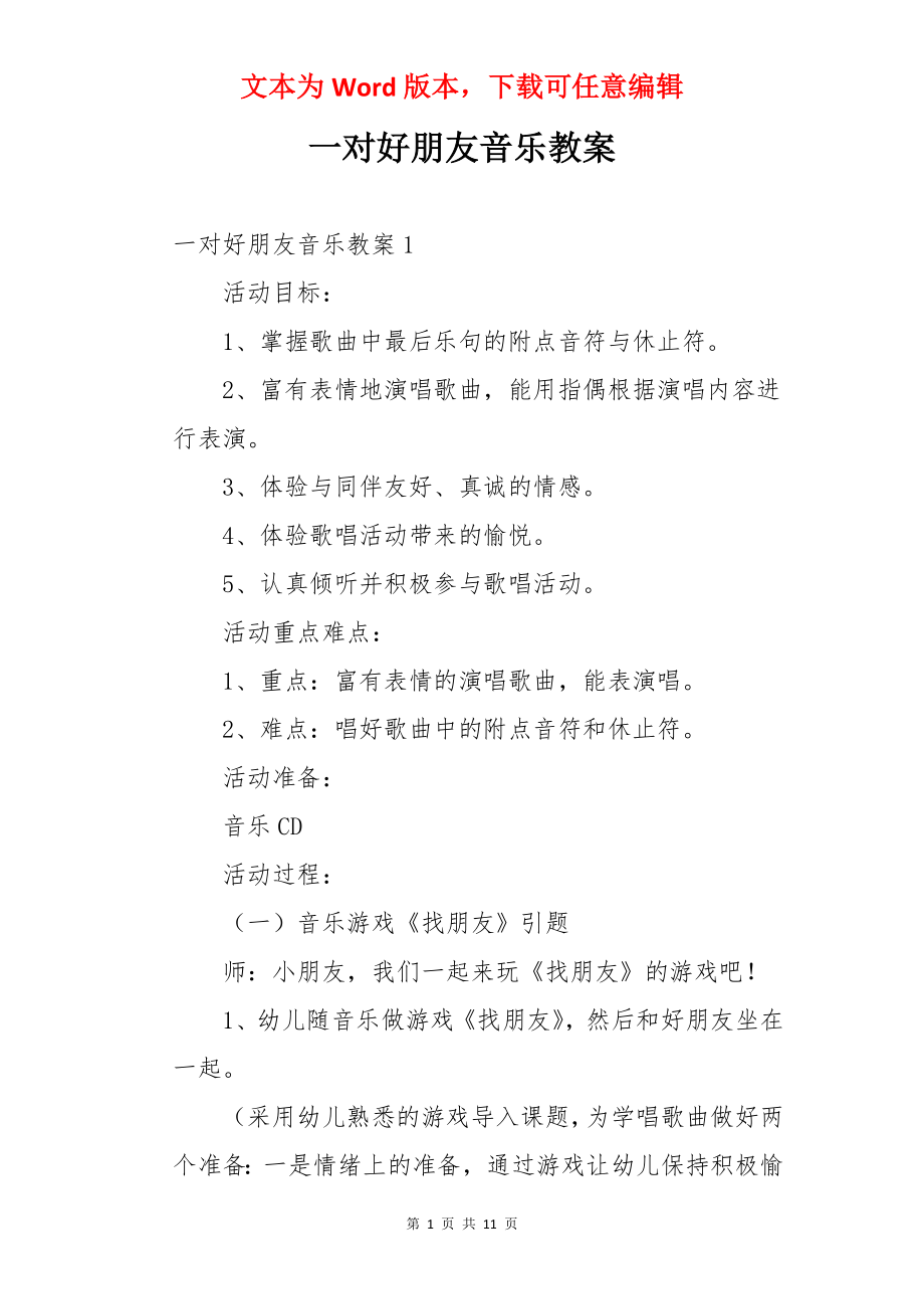 一对好朋友音乐教案.docx_第1页