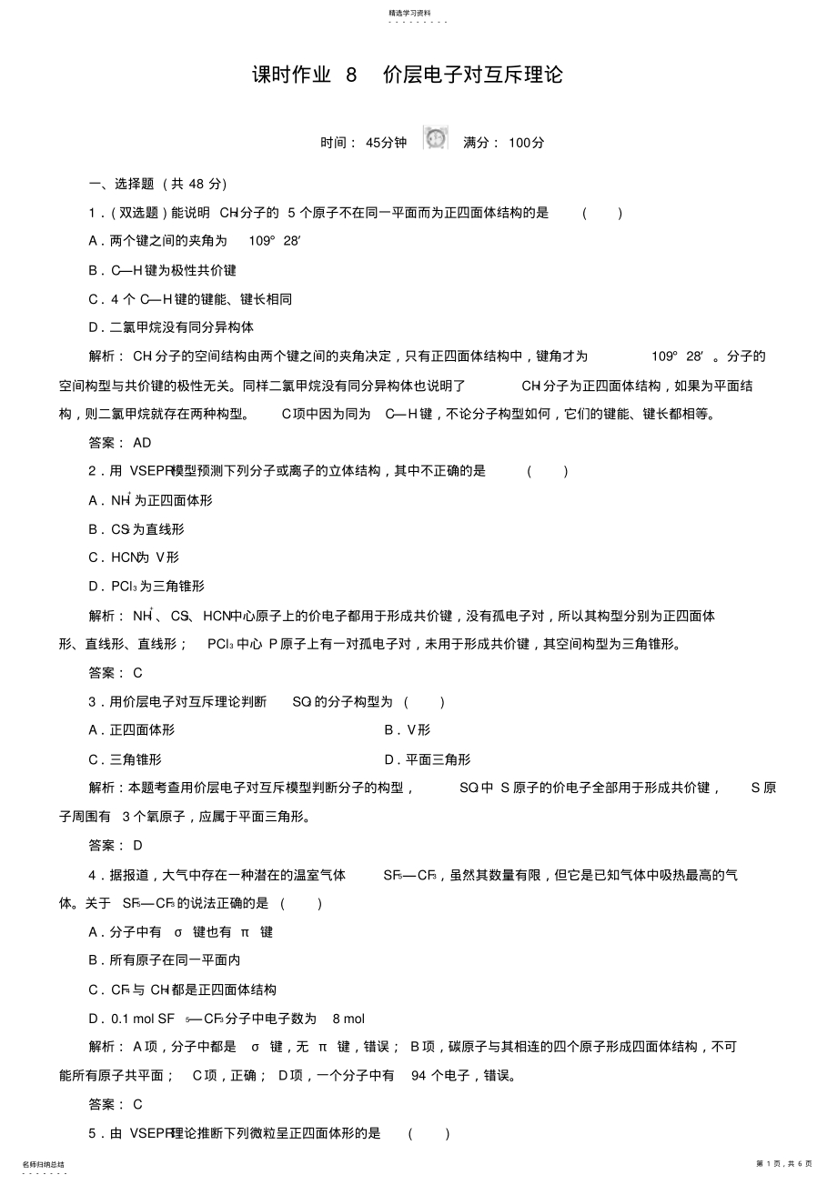 2022年人教版化学选修三课时作业【8】分子的立体构型 .pdf_第1页