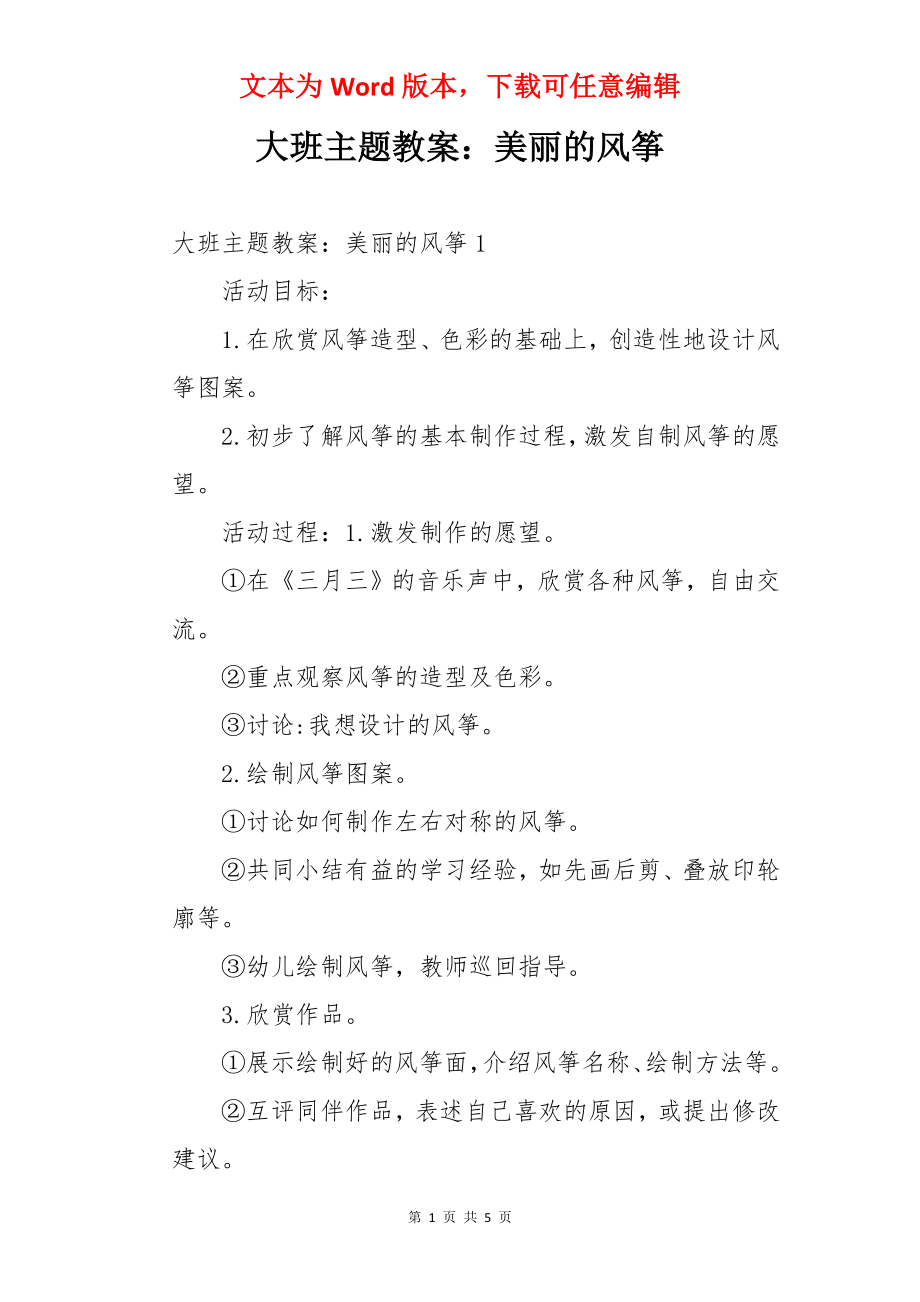 大班主题教案：美丽的风筝.docx_第1页