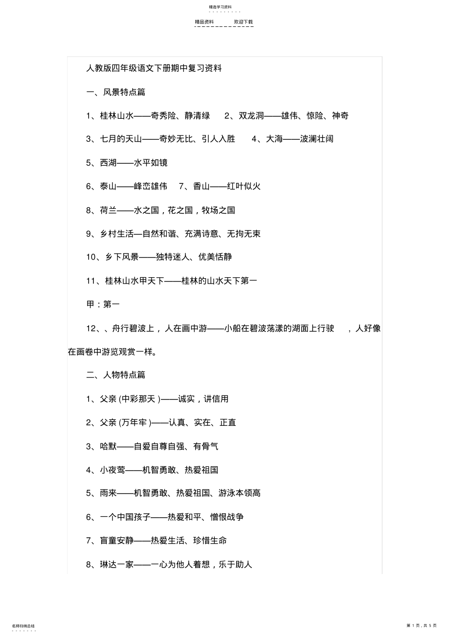 2022年人教版四年级语文下册期中复习资料 .pdf_第1页