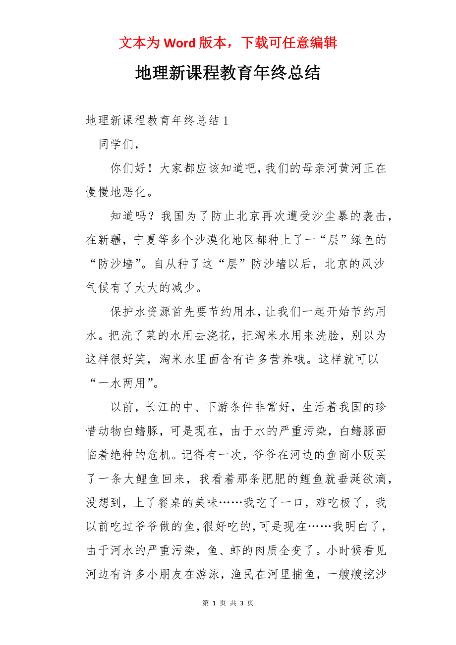 地理新课程教育年终总结.docx_第1页