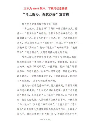 “马上就办办就办好”发言稿.docx