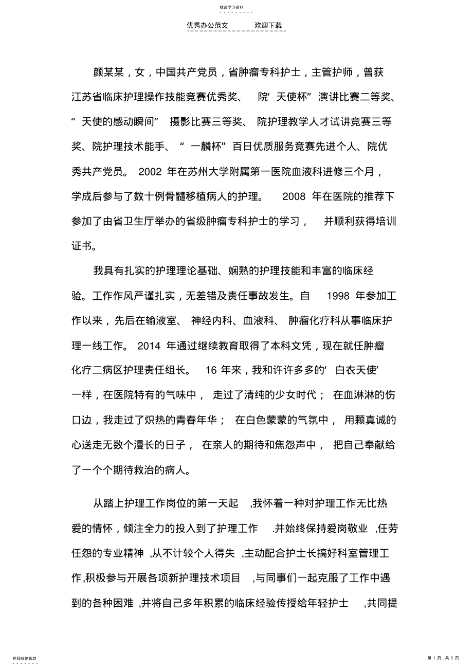 2022年优秀护士事迹材料 .pdf_第1页