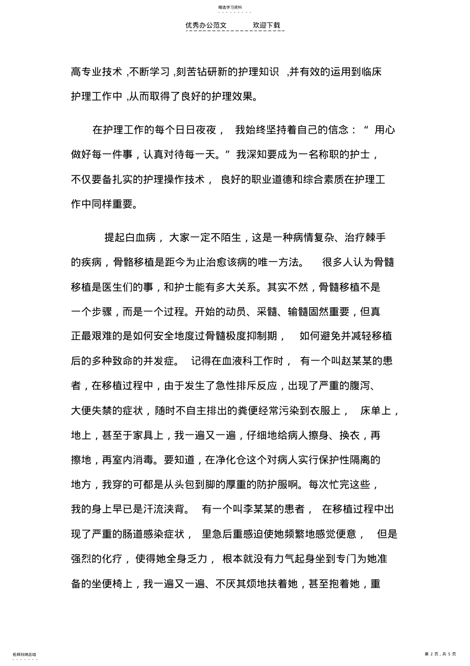 2022年优秀护士事迹材料 .pdf_第2页