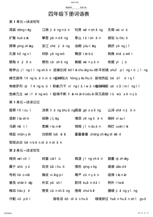 2022年人教版小学语文四年级下册词语表 .pdf