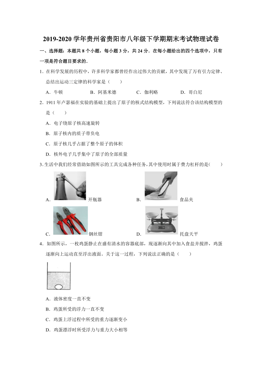 2019-2020学年贵州省贵阳市八年级下学期期末考试物理.pdf_第1页