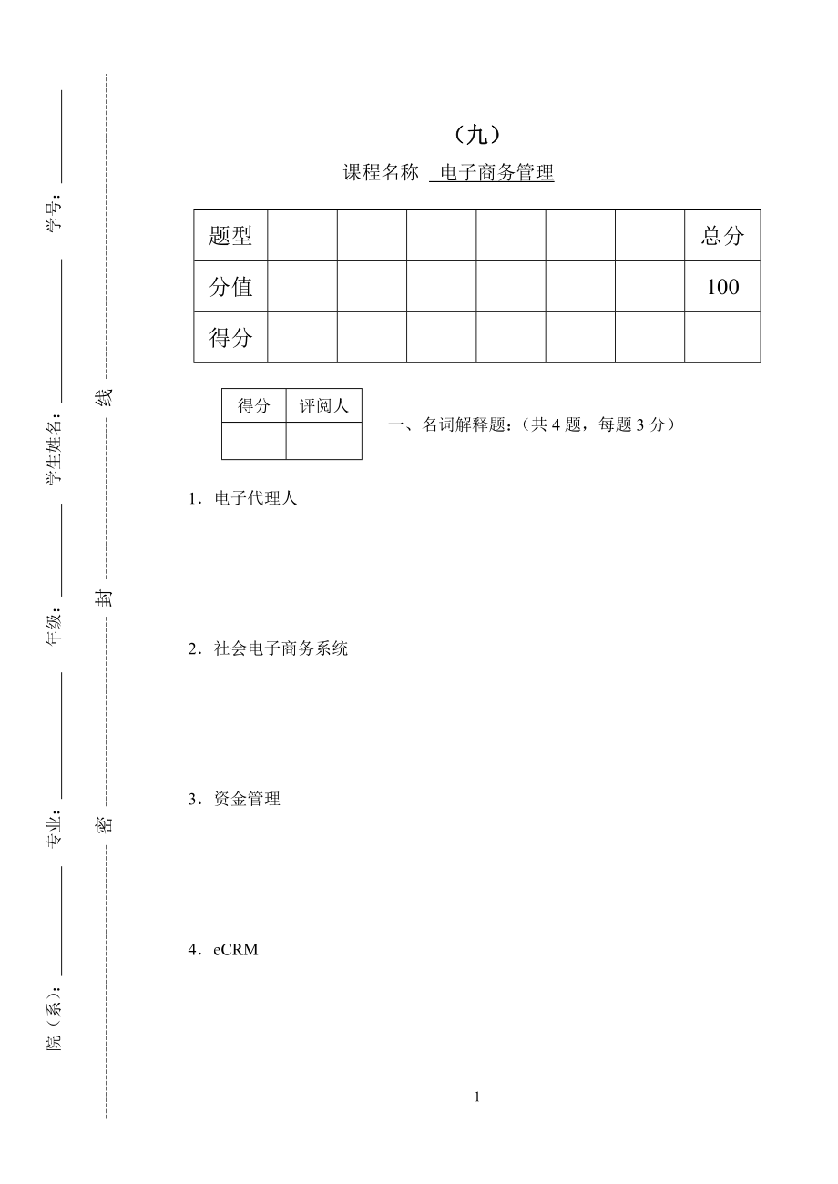 22年X学校电子商务管理模拟试题带答案期末测试题综合试卷考试题考试卷期末考试卷综合测试题自测题试卷4.doc_第1页