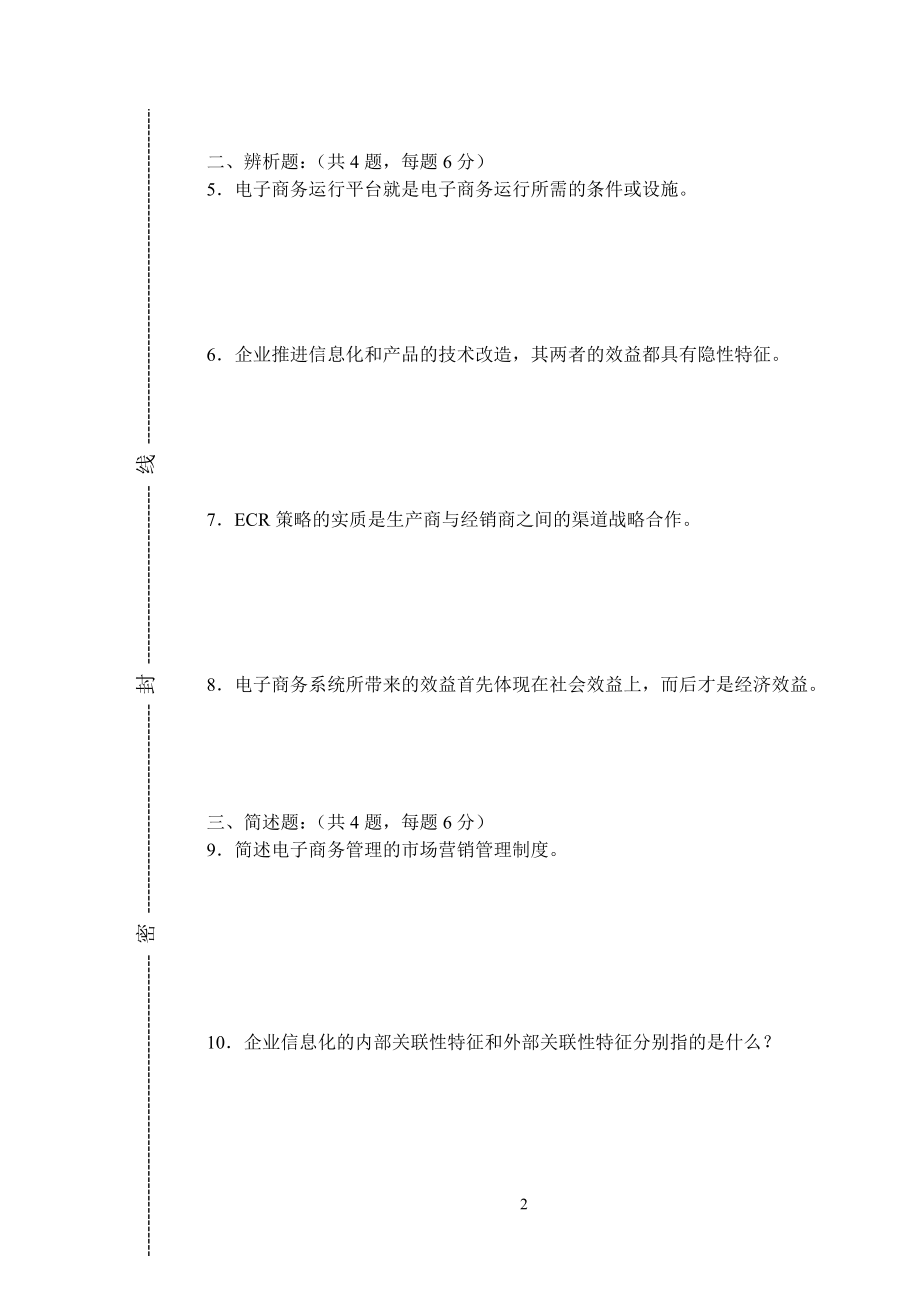 22年X学校电子商务管理模拟试题带答案期末测试题综合试卷考试题考试卷期末考试卷综合测试题自测题试卷4.doc_第2页